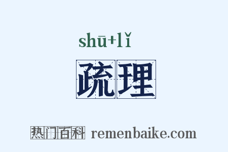 疏理是什么意思的图片